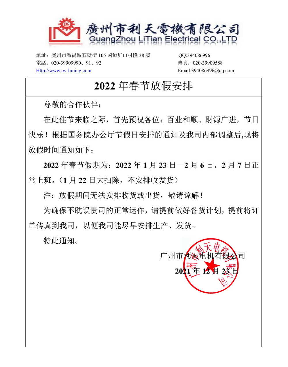 利天電機2022年春節放假通知