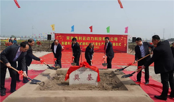 常熟鑫利茗工廠奠基儀式